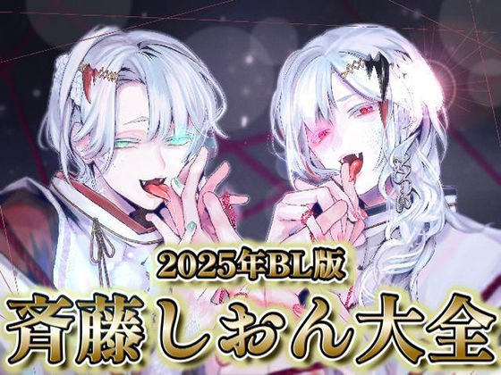 2025年BL版  斉藤しおん大全 画像1