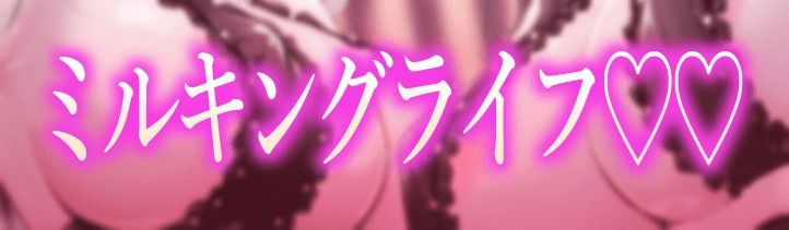 ★2/16まで限定2大特典★搾精サキュバスの乳搾りエナジードレイン【わる〜い搾精淫魔が正義のヒーローに中毒性たっぷりの乳搾り調教をしてザーメン家畜に堕とす話】 画像1