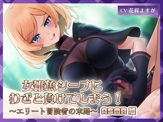 女雑魚シーフにわざと負けてしまう！〜エリート冒険者の末路〜【ASMR版】