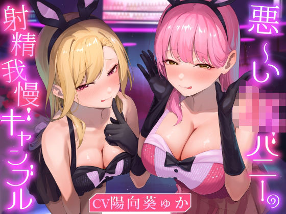 ★2/16まで限定特典付き★悪ーいJKバニーの射精我慢ギャンブル【あざと可愛いJKバニーが男子学生とエッチなゲームをして、びゅるびゅる敗北射精をさせる話】