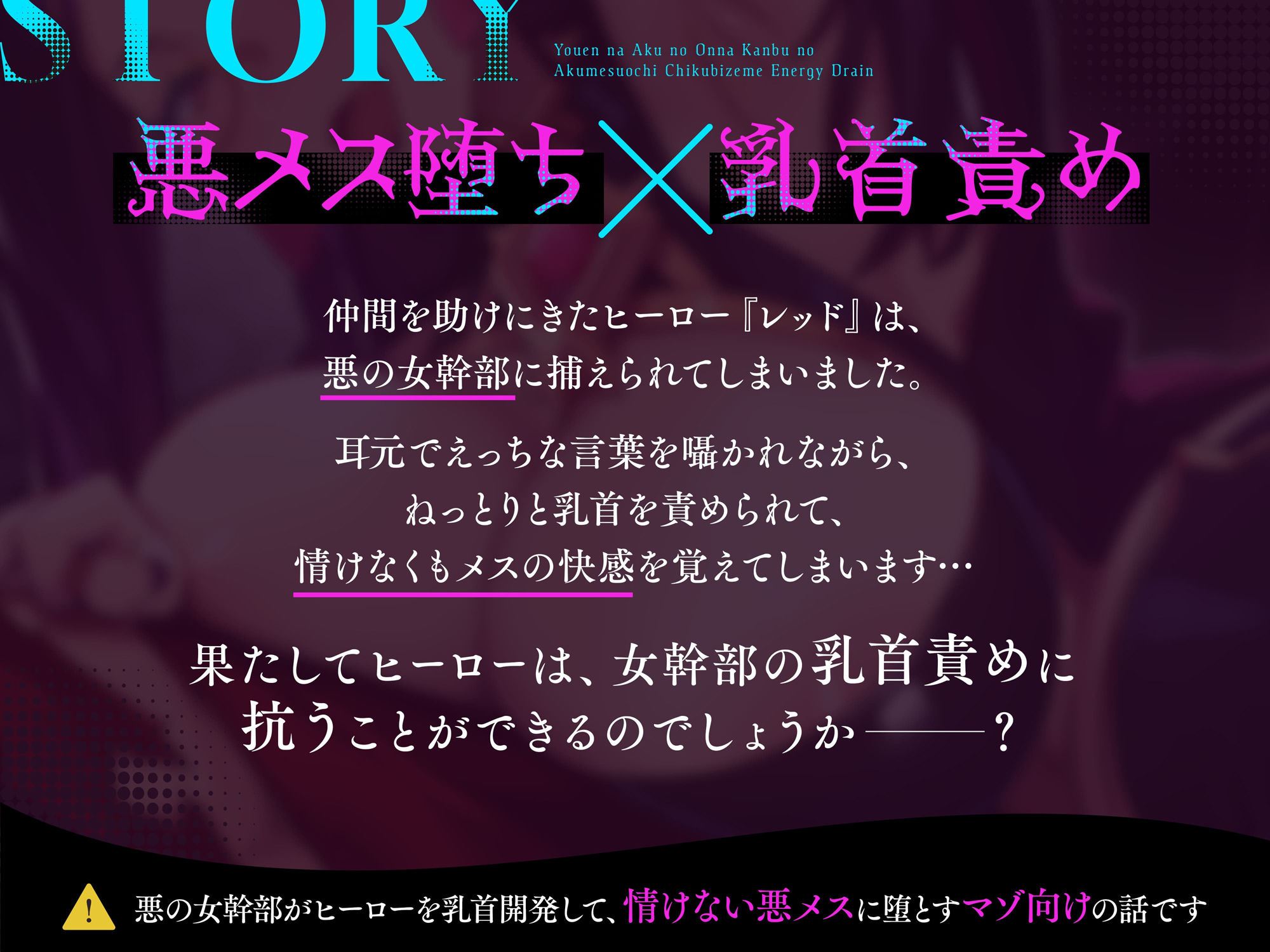 ★2/16まで限定特典★妖艶な悪の女幹部の悪メス堕ち乳首責めエナジードレイン【わる〜い女幹部が正義のヒーローを乳首開発して、おめかし上手な悪メスヒーローに堕とす話】 画像3