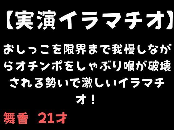 【実演イラマチオ】おしっこ我慢しなか?らオチンホ?をしゃふ?り喉か?破壊される勢いて?激しいイラマチオ!