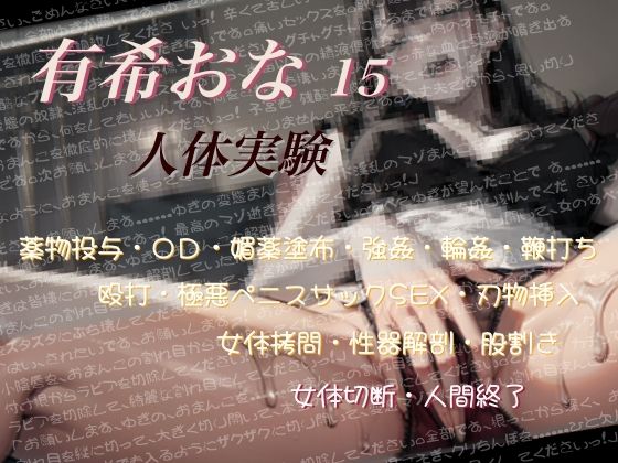 有希おな File No.015 【人体実験】 画像1
