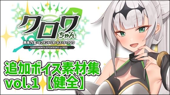 クロワちゃん追加ボイス素材集Vol.001【R-18】