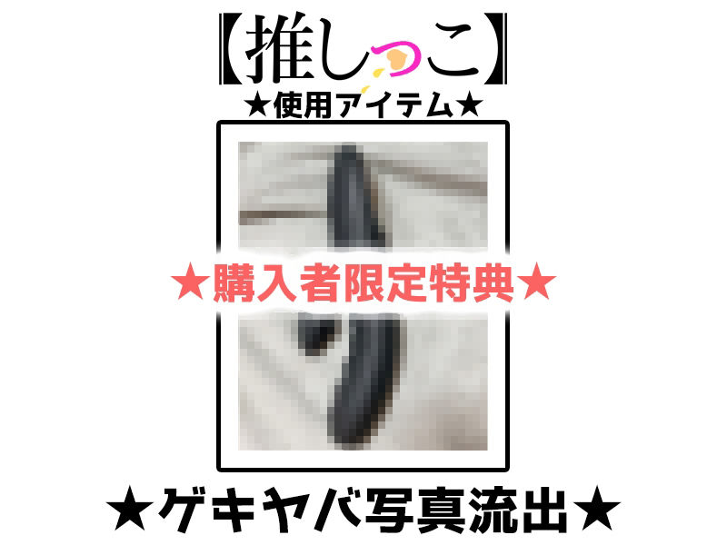 ★おしっこ潮吹きオナニー実演★【推しっこ】★雪蓮黎途。★