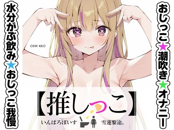★おしっこ潮吹きオナニー実演★【推しっこ】★雪蓮黎途。★