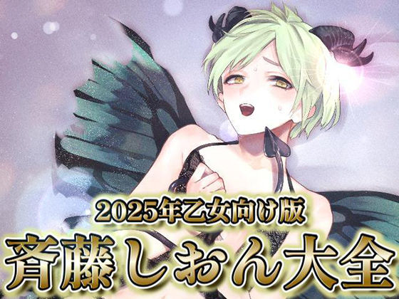 2025年乙女向け版  斉藤しおん大全 画像1