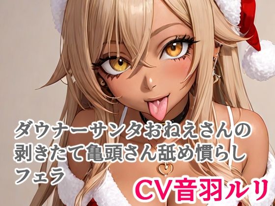 【無料エロ漫画】ダウナーサンタおねえさんの剥きたて亀頭さん舐め慣らしフェラ(キャンディボイス) d_711455