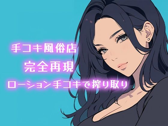 【AI音声】手コキ風俗店完全再現 耳元で囁かれながらローション手コキで搾り取り【ASMR】 画像1