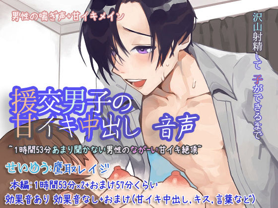 援交男子の甘イキ中出し 音声 〜1時間53分あまり聞かない男性のながーい甘イキ絶頂〜