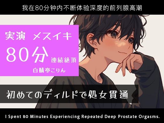 【実演メスイキ】初めてのディルド(実録ディルド処女貫通式)&エネマとディルドでメスイキしまくった80分【中文・Korean・English】 【実演メスイキ】初めてのディルド(実録ディルド処女貫通式)&エネマとディルドでメスイキしまくった80分【中文・Korean・English】