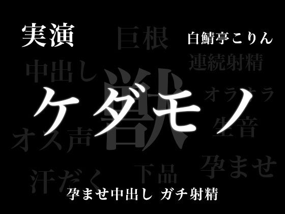 【実演孕ませ中出し】ケダモノエッチ − お姉さん、実演声優のオス全開の本気孕ませ中出し受け止めてみない??メス穴ボコボコにして天国いこ?【ガチ連続射精】 【実演孕ませ中出し】ケダモノエッチ − お姉さん、実演声優のオス全開の本気孕ませ中出し受け止めてみない??メス穴ボコボコにして天国いこ?【ガチ連続射精】