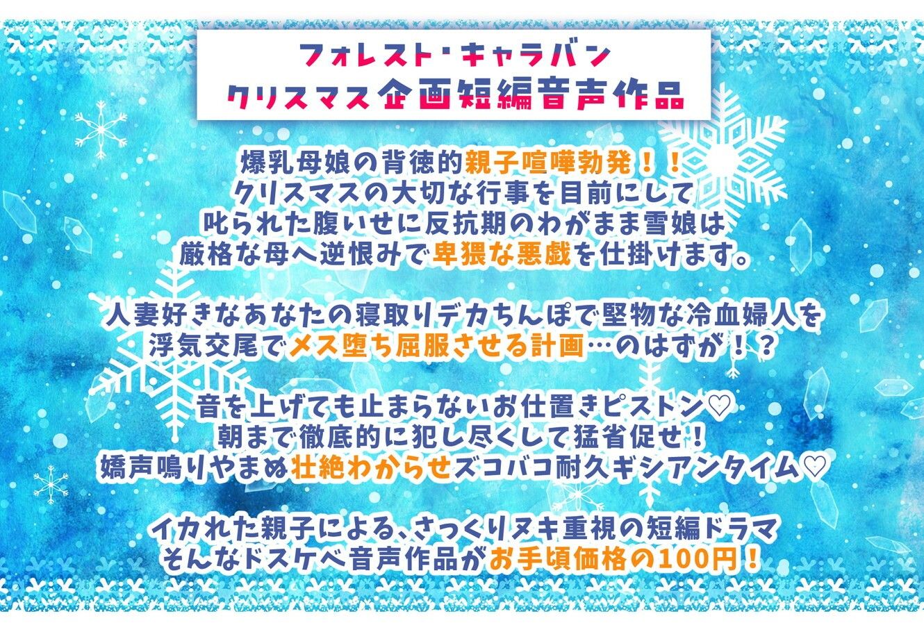 聖夜の悪戯！反抗期わがまま雪娘と冷血爆乳人妻サンタの壮絶ドスケベ親子喧嘩でズコバコ耐久ギシアンタイム 画像2
