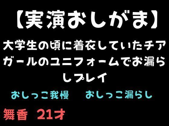【無料エロ漫画】【実演おしがま】大学生の頃に着衣していたチアガールのユニフォームでお漏らしプレイ(舞香の部屋) d_711604