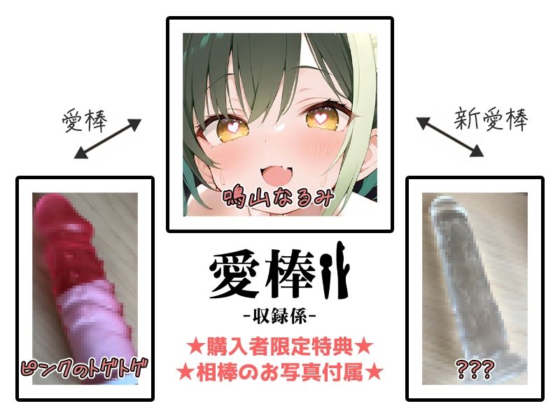 【無限おまんこ音オナニー実演】愛棒-収録係-【鳴山なるみ】