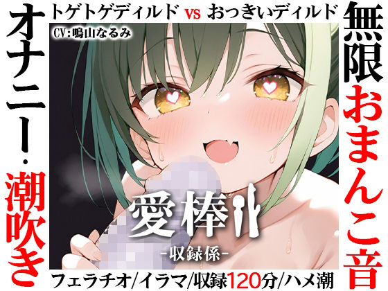 【いんぱろぼいす】お気に入りおもちゃvs新しいおもちゃでオナニー『【無限おまんこ音オナニー実演】愛棒-収録係-【鳴山なるみ】』