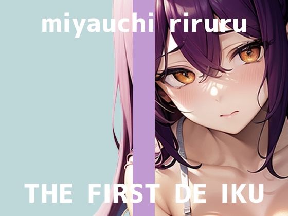 一発録りの初体験音声をお求めの方は是非ご視聴ください【【初体験オナニー実演】THEFIRSTDEIKU【宮内りるる-ガッツリ二穴】】　by　いんぱろぼいす