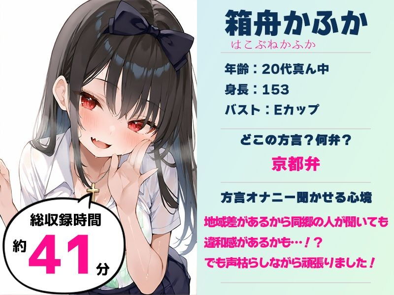 【京都弁☆方言訛りオナニー実演】同人で好きになった声優が方言すぎてツラすぎる【箱舟かふか】_1