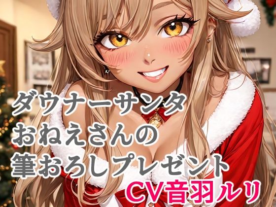 ダウナーサンタおねえさんの筆おろしプレゼント 画像1