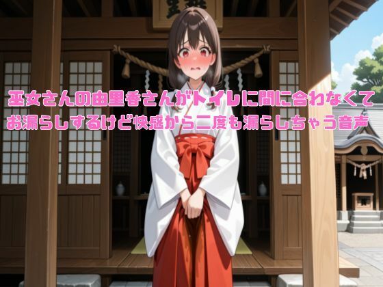 【新春おもらし企画】巫女さんの由里香さんがトイレに間に合わなくてお漏らしするけど快感から二度も漏らしちゃう音声【着衣/お姉さん】_0