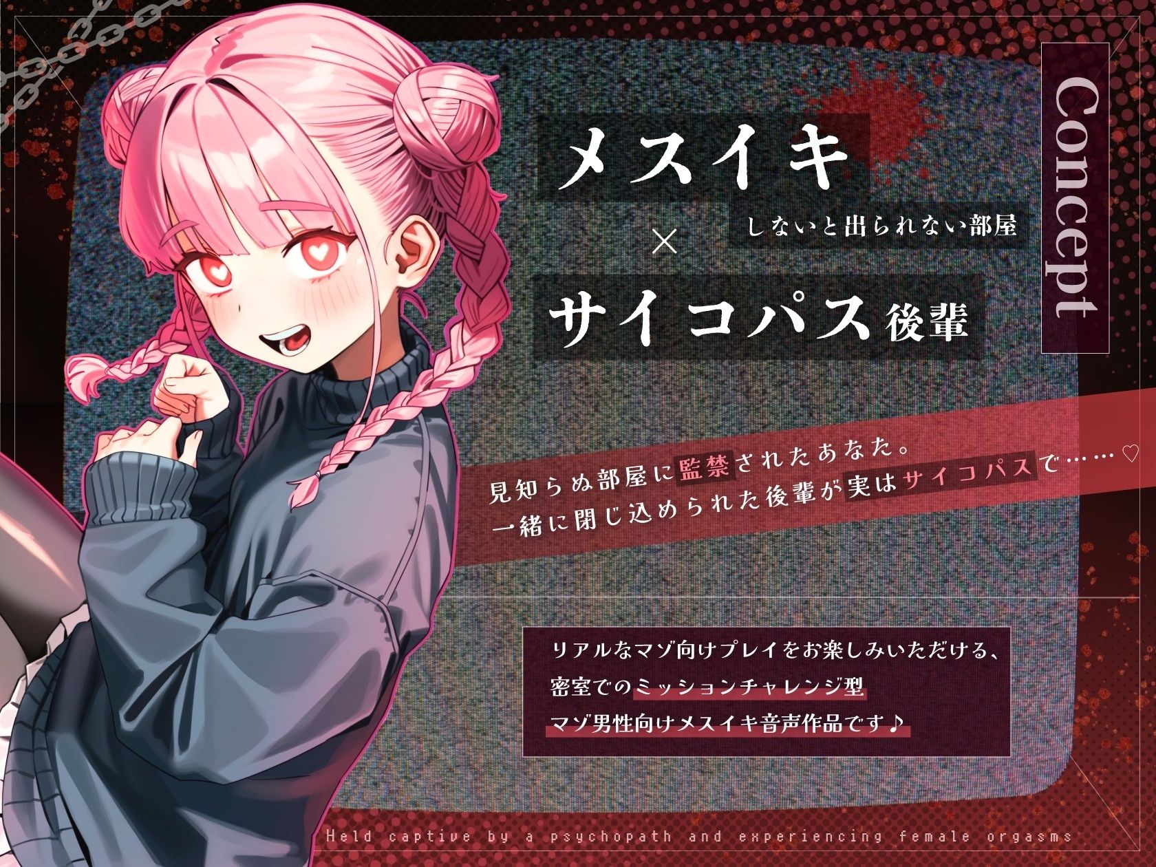 サンプル画像1:【ドM向け】メスイキしないと出られない部屋 〜サイコパス後輩によるマゾ堕ち雌イキ監禁〜(NB企画) [d_712047]