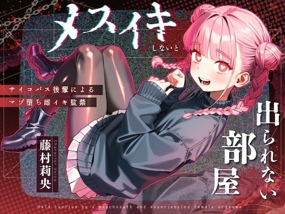【無料エロ漫画】【ドM向け】メスイキしないと出られない部屋 〜サイコパス後輩によるマゾ堕ち雌イキ監禁〜(NB企画) d_712047