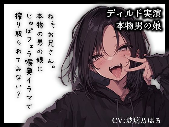 【無料エロ漫画】【リアル男の娘】ねぇ、お兄さん。本物男の娘にじゅぽフェラ喉奥イラマで搾り取られてみない?【ディルド実演】(玻璃ノ園) d_712063