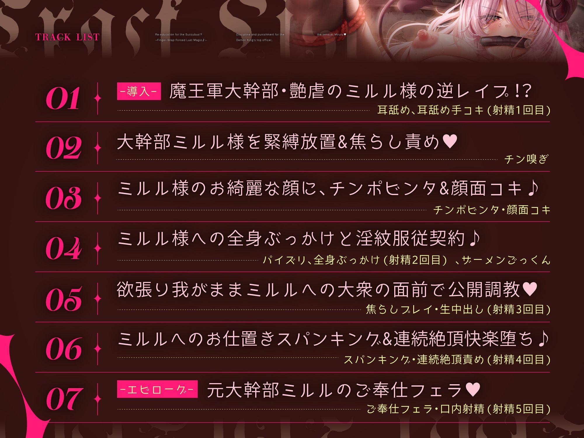 【悪の女幹部サキュバス、再教育指導！？】〜指パッチン強性発情魔法♪〜魔王軍大幹部’7災禍’の1人、艶虐のミルル様への分からせお仕置き調教！！［ CV:藤村莉央 ］ 画像5