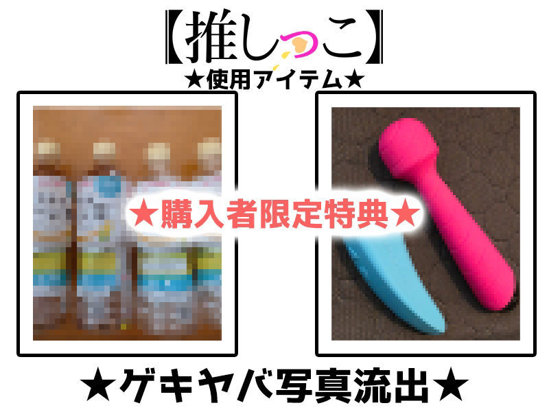 ★おしっこ潮吹きオナニー実演★【推しっこ】★夏野華★_2