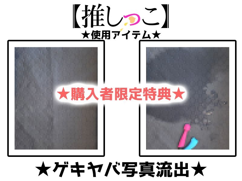 ★おしっこ潮吹きオナニー実演★【推しっこ】★夏野華★_3