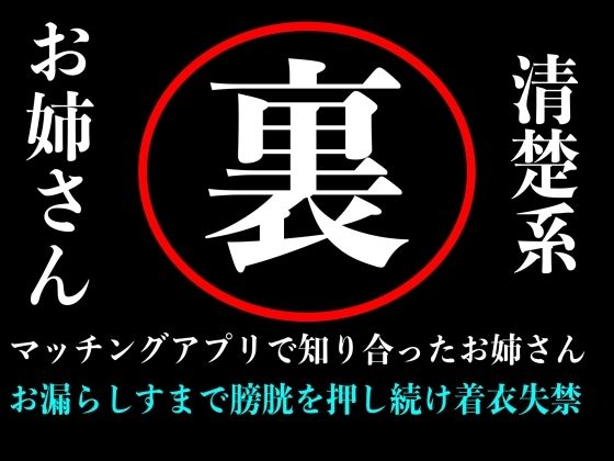 【おしがま】清楚系お姉さんとマッチングアプリで出会ってラブホテルの中で膀胱を押しまくり失禁するまで続ける音声 画像1
