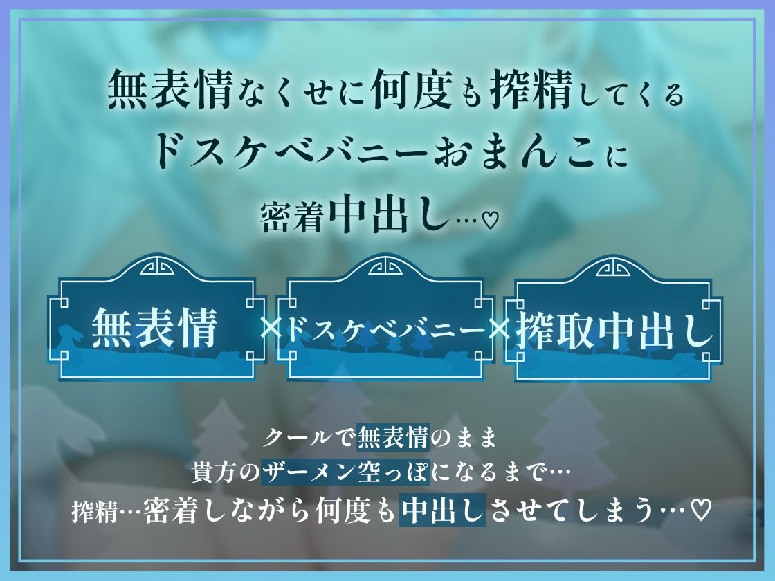 バニはめ～どすけべ巨乳白バニーの無表情密着搾精中出し～_1