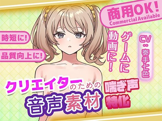 クリエイターの私が本当に欲しかった音声素材78 画像1