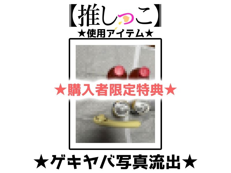 サンプル画像2:★おしっこ潮吹きオナニー実演★【推しっこ】★ゆあ★(いんぱろぼいす) [d_712308]