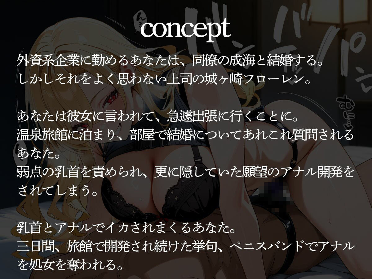 サンプル画像2:【逆NTR】前立腺をペニバンでガンガン突いてメスイキところてんさせる外資系企業の金髪女上司(またたび) [d_712309]