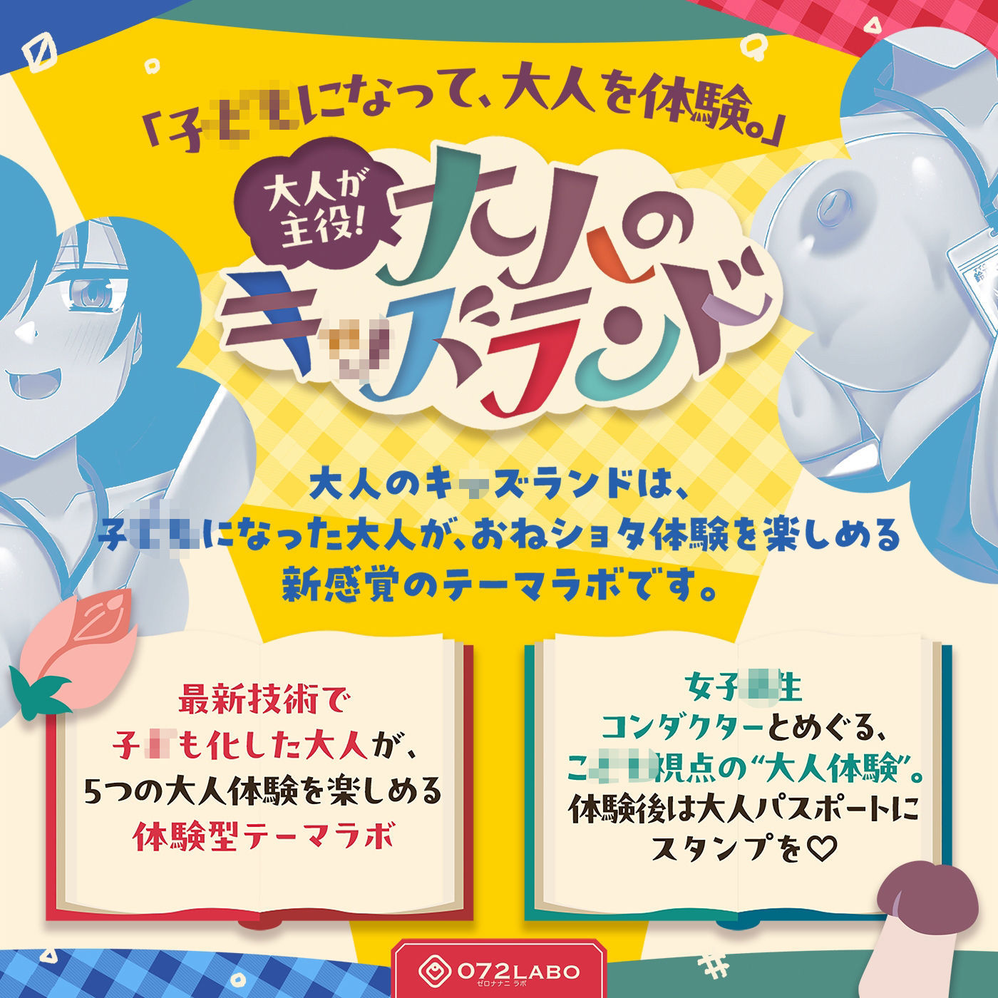 【大人体験】大人が主役！「大人のキッズランド1」〜トンネルをくぐるとショタ化♪ショタ射精にはご注意を（はーと）〜【おねショタ】 画像1