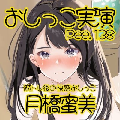 サンプル画像2:【おしっこ実演】Pee.138月橋蜜美のおしっこ録れるもん。〜筋トレ後の快感おしっこ編〜(おしっこラボ) [d_712341]