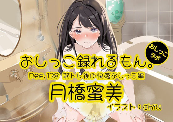 【無料エロ漫画】【おしっこ実演】Pee.138月橋蜜美のおしっこ録れるもん。〜筋トレ後の快感おしっこ編〜(おしっこラボ) d_712341