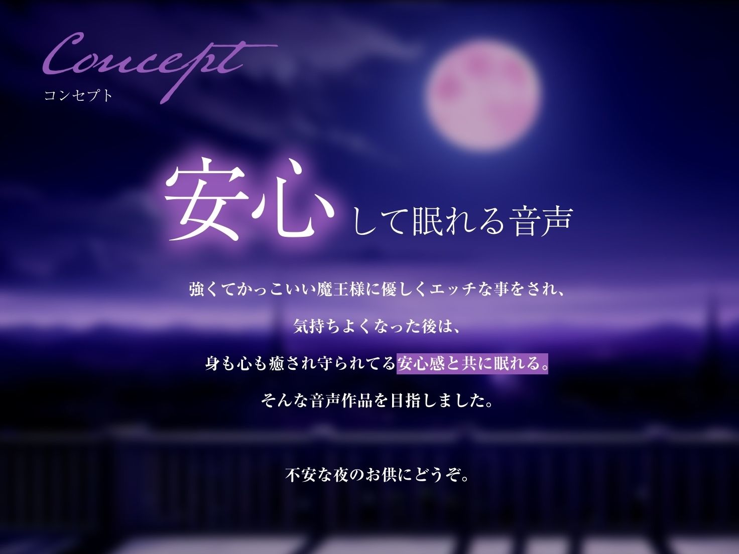 【エロアニメ特典付き】私が、お前を守ってやる…♪強くてクールな低音魔王様は優しくえっちに僕を守って寝かしつけてくれる【なんだか不安な夜のお供に】 画像1