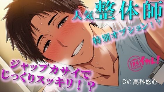 予約の取れないイケメン整体師の裏メニューは…ジャップカサイ!?体もアソコもトロットロにすっきりさせられちゃぅ!ASMR/バイノーラル/マッサージ/BL/やおい/男同士 1枚目