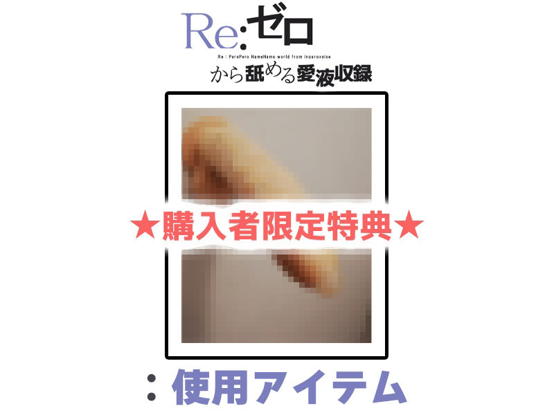 【マン汁ソムリエ実演】Re:ゼロから舐める愛液収録【姫宮ぬく美】 画像2