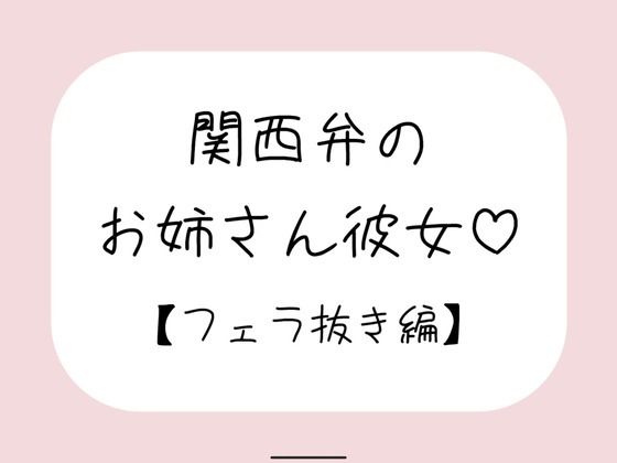 関西弁のお姉さん彼女<フェラ抜き編> 画像1