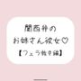関西弁のお姉さん彼女<フェラ抜き編> 関西弁のお姉さん彼女<フェラ抜き編>