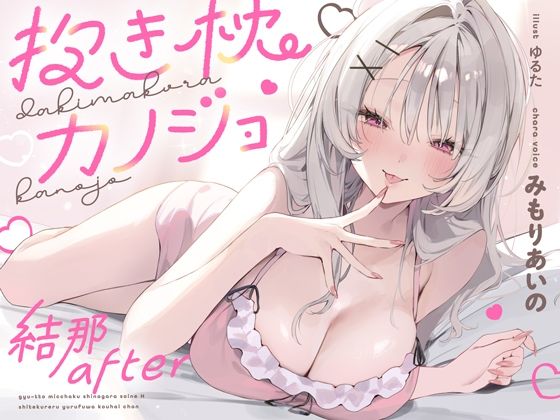 抱き枕カノジョ-結那After-〜ぎゅ〜っと密着しながら添い寝エッチしてくれるゆるふわ後輩ちゃん〜
