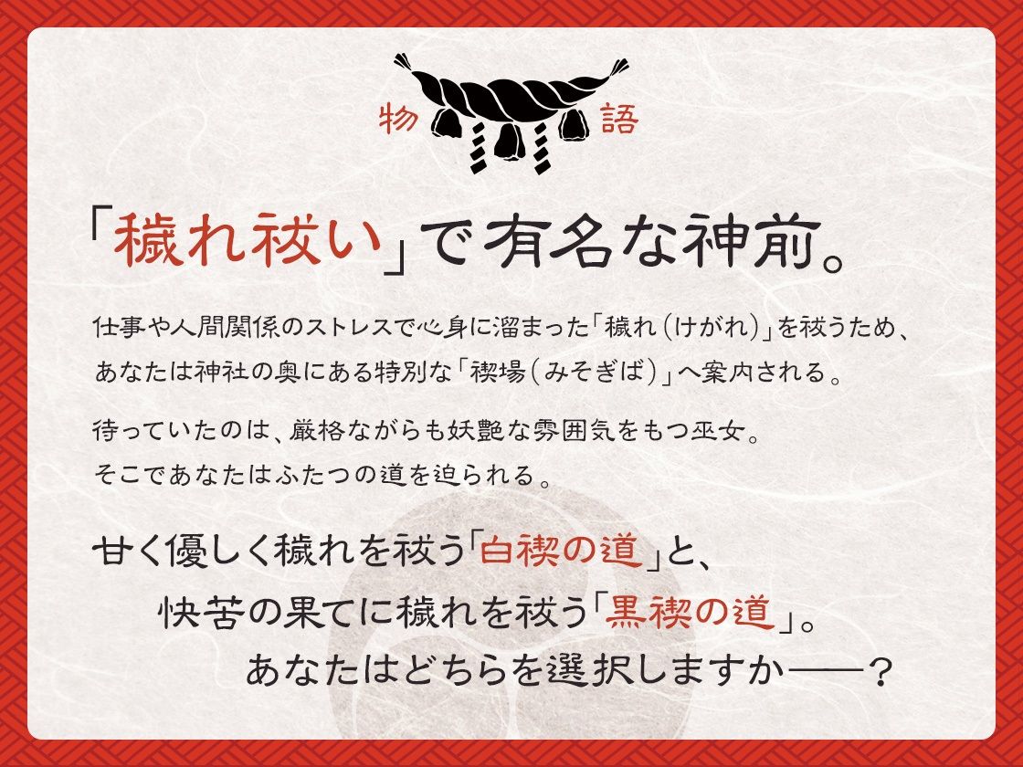 サンプル画像1:【選択式・脳トロ】巫女の穢れ祓い 〜支配の黒禊と慈愛の白禊、あなたはどちらに浄化される？〜(三色だんご屋) [d_712518]
