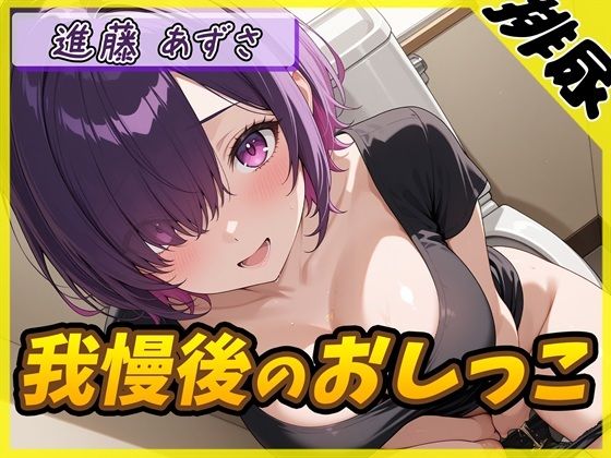 【無料エロ漫画】【排尿音】実演可能な同人声優進藤あずさ「我慢後のおしっこ」【進藤あずさ】(G-Sound) d_712603