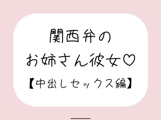 関西弁のお姉さん彼女＜中出しセックス編＞ 画像1