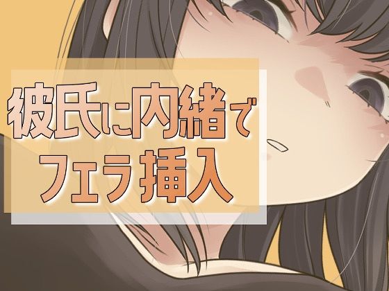 【無料エロ漫画】彼氏に内緒で男友達にフェラ→セックス(おもちやさん) d_712662