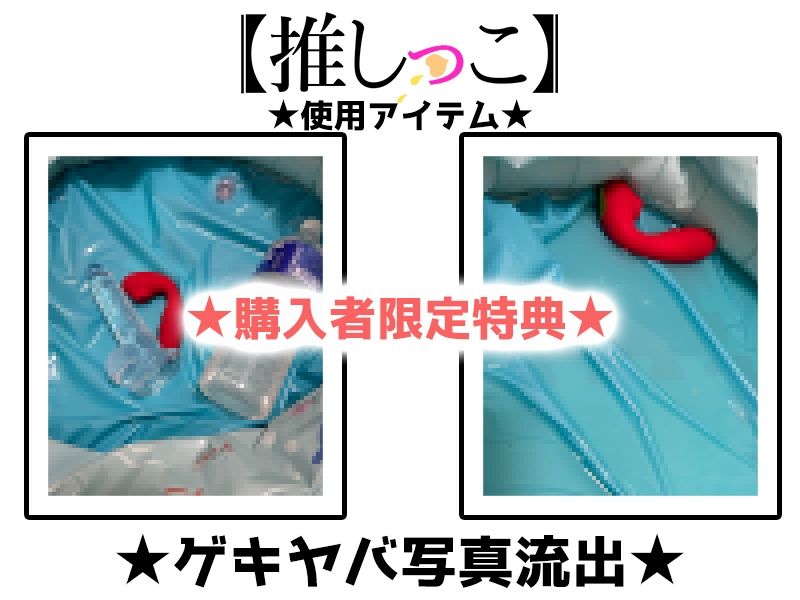 ★おしっこ潮吹きオナニー実演★【推しっこ】★よめちゃん★ 画像2