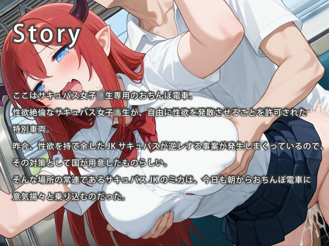 サンプル画像1:サキュバス女子校生専用おちんぽ電車〜爆乳JKと種付け交尾しよ♪〜【バイノーラル/痴女/異種姦】(巨乳大好き屋) [d_712675]